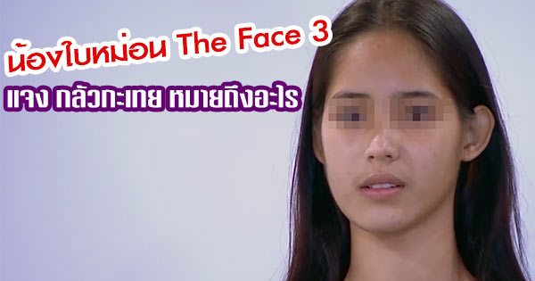 น้องใบหม่อน The Face Thailand Season 3 น้องใบหม่อน The Face Thailand Season 3