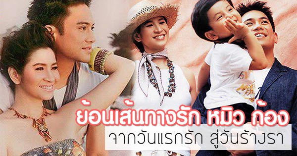 หมิว ก้อง หมิว ก้อง