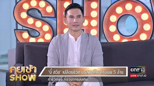 บี๋ สวิช บี๋ สวิช