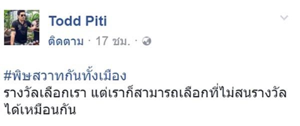 ต๊อด ปิติ ต๊อด ปิติ