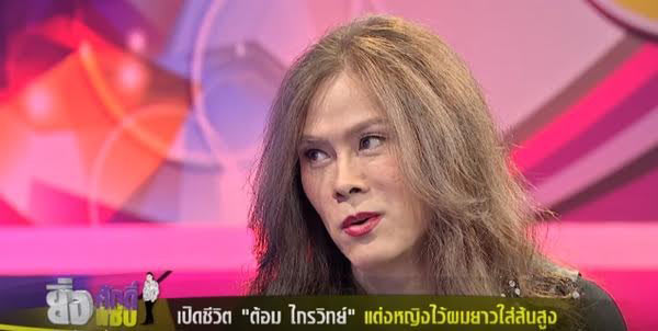 ต้อม ไกรวิทย์ ต้อม ไกรวิทย์