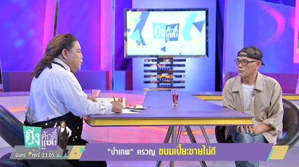 ป๋าเทพ โพธิ์งาม ป๋าเทพ โพธิ์งาม