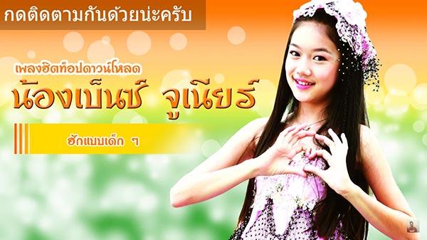 เบนซ์ จูเนียร์ เบนซ์ จูเนียร์