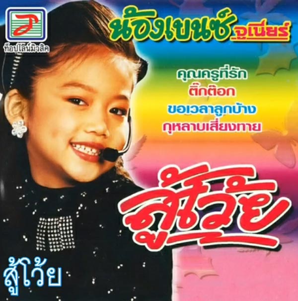 เบนซ์ ข้าวขวัญ เบนซ์ ข้าวขวัญ