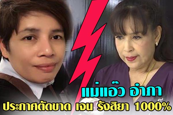 แม่แอ๊ว อำภา เจน รังสิยา แม่แอ๊ว อำภา เจน รังสิยา