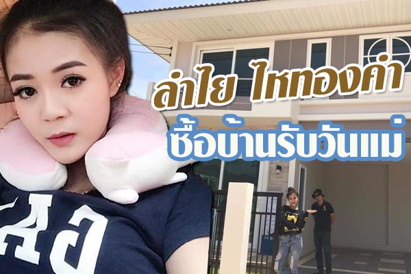 ลำไย ไหทองคำ ลำไย ไหทองคำ