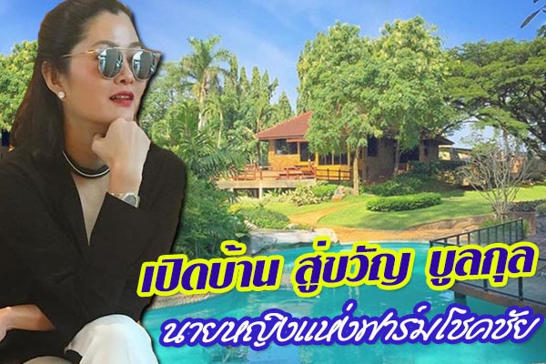 สู่ขวัญ บูลกุล สู่ขวัญ บูลกุล
