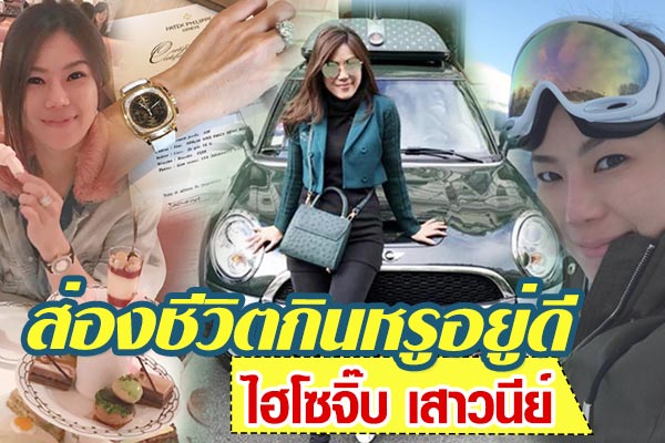 ไฮโซจิ๊บ เสาวนีย์ ไฮโซจิ๊บ เสาวนีย์