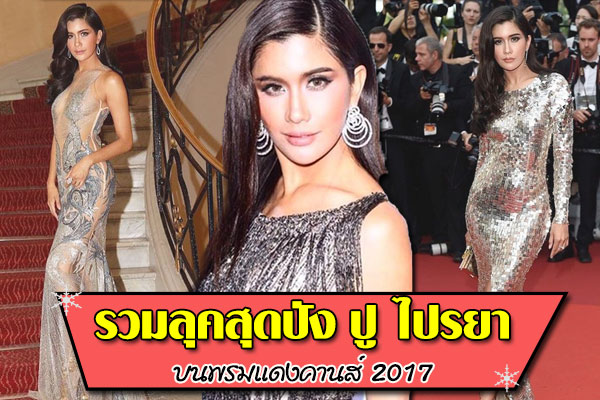 ปู ไปรยา ปู ไปรยา