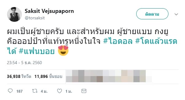 โต๋ ศักดิ์สิทธิ์ โต๋ ศักดิ์สิทธิ์