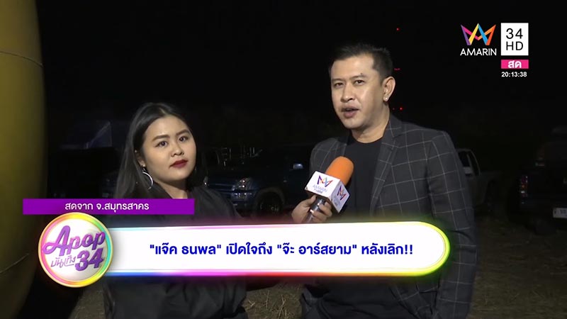 แจ๊ค ธนพล เลิก จ๊ะ อาร์สยาม แจ๊ค ธนพล เลิก จ๊ะ อาร์สยาม