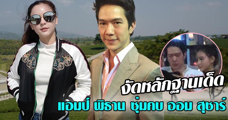แอมป์ พิธาน ออม สุชาร์ แอมป์ พิธาน ออม สุชาร์