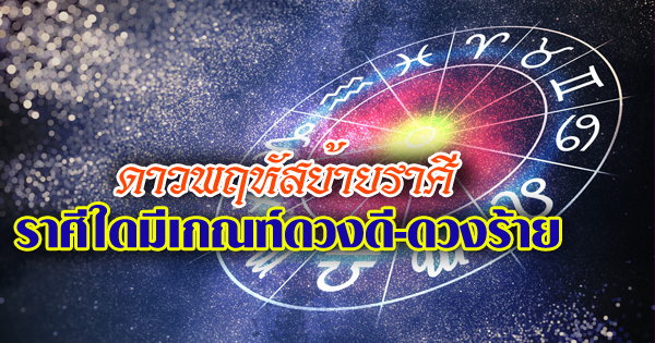 ดาวพฤหัสย้ายราศี ดาวพฤหัสย้ายราศี