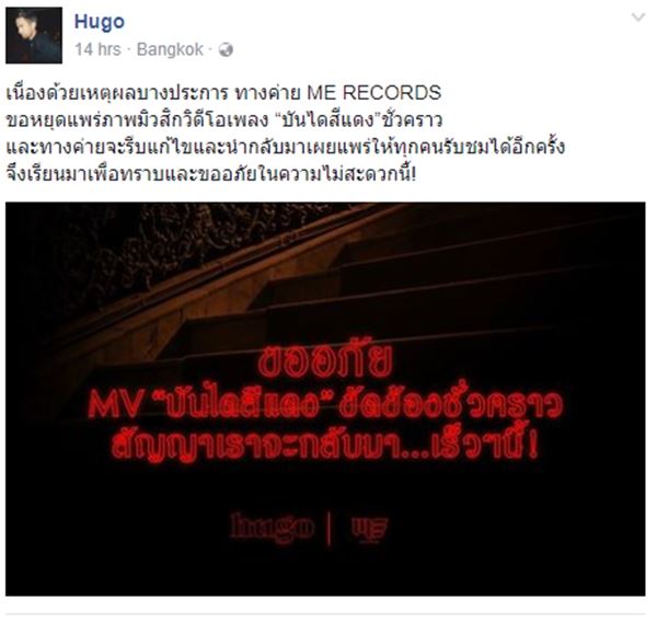 ฮิวโก้ จุลจักร ถูกแบนเอ็มวี บันไดสีแดง ฮิวโก้ จุลจักร ถูกแบนเอ็มวี บันไดสีแดง