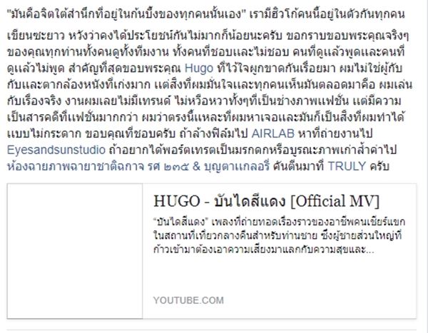 ฮิวโก้ จุลจักร ถูกแบนเอ็มวี บันไดสีแดง ฮิวโก้ จุลจักร ถูกแบนเอ็มวี บันไดสีแดง