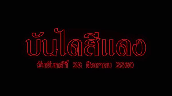 ฮิวโก้ จุลจักร ถูกแบนเอ็มวี บันไดสีแดง ฮิวโก้ จุลจักร ถูกแบนเอ็มวี บันไดสีแดง