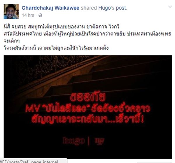ฮิวโก้ จุลจักร ถูกแบนเอ็มวี บันไดสีแดง ฮิวโก้ จุลจักร ถูกแบนเอ็มวี บันไดสีแดง