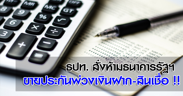 ขายประกันพ่วงกับเงินฝากหรือสินเชื่อ ขายประกันพ่วงกับเงินฝากหรือสินเชื่อ