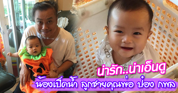 น้องเป็ดน้ำ ลูกชายสุดที่รักของคุณพ่อ ป๋อง กพล น้องเป็ดน้ำ ลูกชายสุดที่รักของคุณพ่อ ป๋อง กพล