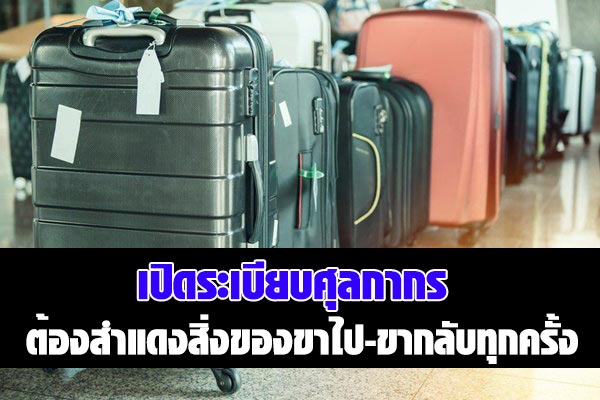 ระเบียบศุลกากร ระเบียบศุลกากร
