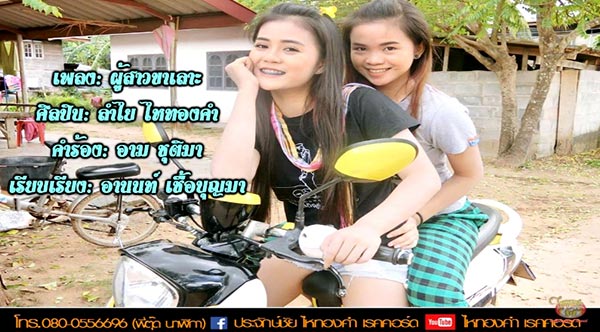 ผู้สาวขาเลาะ ผู้สาวขาเลาะ