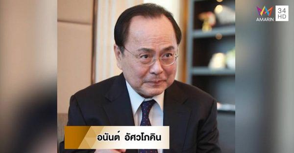 อนันต์ อัศวโภคิน อนันต์ อัศวโภคิน