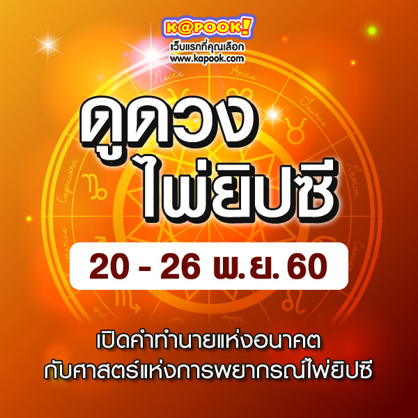 ดูดวงไพ่ยิปซี 12 ราศี ประจำวันที่ 20-26 พฤศจิกายน 2560 ดูดวงไพ่ยิปซี 12 ราศี ประจำวันที่ 20-26 พฤศจิกายน 2560