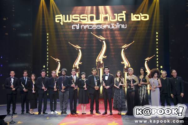 รางวัลสุพรรณหงส์ ครั้งที่ 26 เต๋อ-มิว แฟนเดย์ คว้านำชาย-หญิงยอดเยี่ยม รางวัลสุพรรณหงส์ ครั้งที่ 26 เต๋อ-มิว แฟนเดย์ คว้านำชาย-หญิงยอดเยี่ยม