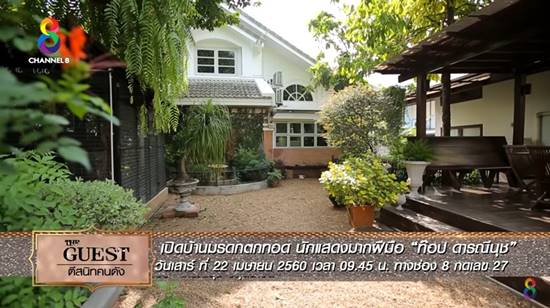 เปิดบ้าน ท็อป ดารณีนุช ร่มรื่น สวยงาม กับมรดกตกทอด..ใจกลางสุขุมวิท เปิดบ้าน ท็อป ดารณีนุช ร่มรื่น สวยงาม กับมรดกตกทอด..ใจกลางสุขุมวิท