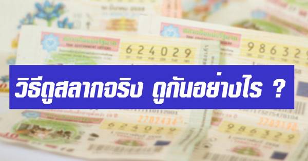สำนักงานสลากฯ แจงแล้ว หลังมีดราม่าเลขงวดไม่ตรงกัน หวั่นเป็นหวยปลอม สำนักงานสลากฯ แจงแล้ว หลังมีดราม่าเลขงวดไม่ตรงกัน หวั่นเป็นหวยปลอม