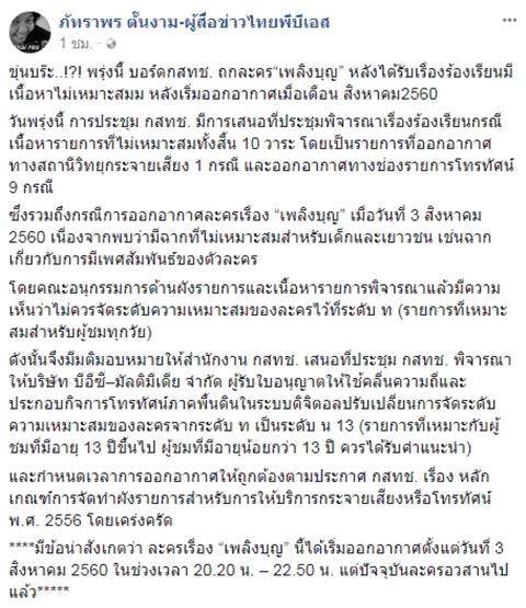 กสทช. จ่อถกปรับเรต เพลิงบุญ กสทช. จ่อถกปรับเรต เพลิงบุญ