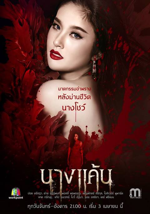 ปอย ตรีชฎา กลับมาทวงบัลลังก์ใน นางแค้น ปังแบบ 10 10 10 ไปเลยค่ะ ! ปอย ตรีชฎา กลับมาทวงบัลลังก์ใน นางแค้น ปังแบบ 10 10 10 ไปเลยค่ะ !