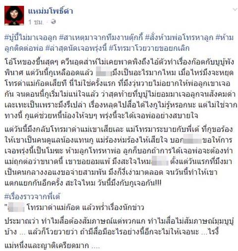 เพจดังแฉอีก ! ทีมงานตุ๊กกี้ เป็นคนกีดกัน ห้ามบูบู้ ติดต่อลูกชาย ทั้งที่จะได้เจอกันแล้ว เพจดังแฉอีก ! ทีมงานตุ๊กกี้ เป็นคนกีดกัน ห้ามบูบู้ ติดต่อลูกชาย ทั้งที่จะได้เจอกันแล้ว