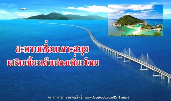 ผุดไอเดีย สร้างสะพานเชื่อมเกาะสมุย ชี้ร่นเวลาเดินทาง-กระตุ้นการท่องเที่ยว ! ผุดไอเดีย สร้างสะพานเชื่อมเกาะสมุย ชี้ร่นเวลาเดินทาง-กระตุ้นการท่องเที่ยว !