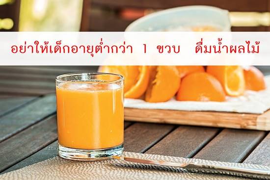 แพทย์เตือน อย่าป้อนน้ำส้มคั้นให้เด็กต่ำกว่า 1 ขวบ ชี้ไม่เป็นผลดีต่อสุขภาพ แพทย์เตือน อย่าป้อนน้ำส้มคั้นให้เด็กต่ำกว่า 1 ขวบ ชี้ไม่เป็นผลดีต่อสุขภาพ