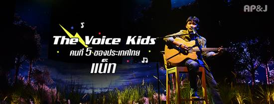 ประวัติ น้องแน็ท แชมป์ The Voice Kids ประวัติ น้องแน็ท แชมป์ The Voice Kids