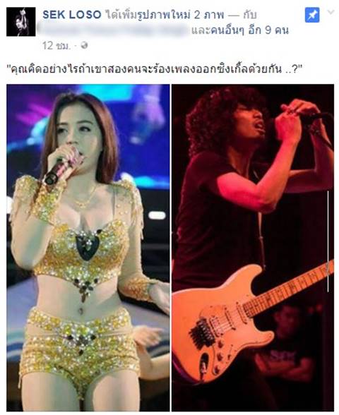 เสก โลโซ แพลนโปรเจคท์ใหม่ ทำเพลงคู่ ลำไย ไหทองคำ เสก โลโซ แพลนโปรเจคท์ใหม่ ทำเพลงคู่ ลำไย ไหทองคำ
