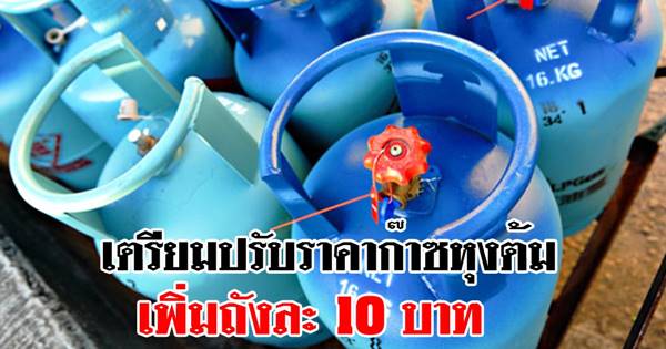 เตรียมปรับขึ้นราคาก๊าซหุงต้ม เพิ่มถังละ 10 บาท ชี้เป็นการปรับในรอบ 1 ปี เตรียมปรับขึ้นราคาก๊าซหุงต้ม เพิ่มถังละ 10 บาท ชี้เป็นการปรับในรอบ 1 ปี