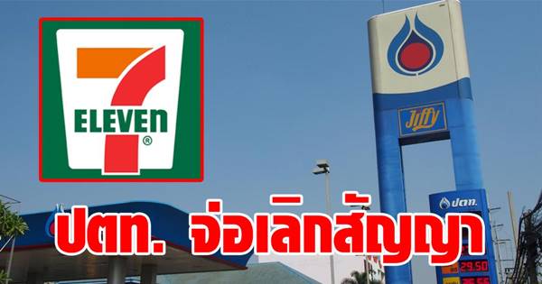 ปตท. จ่อเลิกสัญญา 7-11 ในปั๊ม ปตท. จ่อเลิกสัญญา 7-11 ในปั๊ม