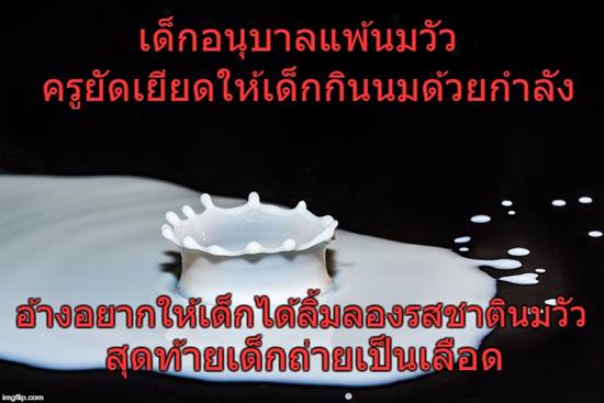 แพ้นมวัว แพ้นมวัว