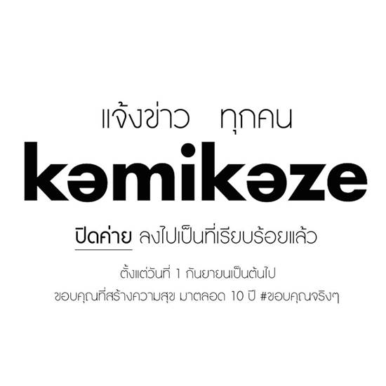 Kamikaze ประกาศปิดค่าย Kamikaze ประกาศปิดค่าย