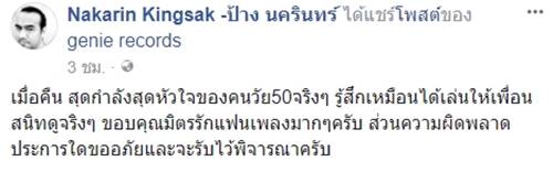 ป้าง นครินทร์ ป้าง นครินทร์