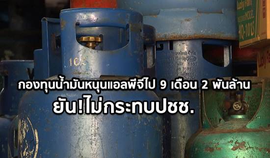 อุดหนุนแอลพีจีปีนี้ไปแล้ว 2 พันล้าน อุดหนุนแอลพีจีปีนี้ไปแล้ว 2 พันล้าน