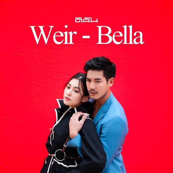 เวียร์-เบลล่า เวียร์-เบลล่า