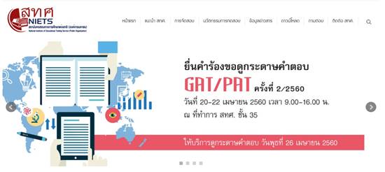 GAT/PAT 2/2560 ประกาศผลแล้ว ! คะแนนเฉลี่ยส่วนใหญ่สูงกว่าปี 59 GAT/PAT 2/2560 ประกาศผลแล้ว ! คะแนนเฉลี่ยส่วนใหญ่สูงกว่าปี 59