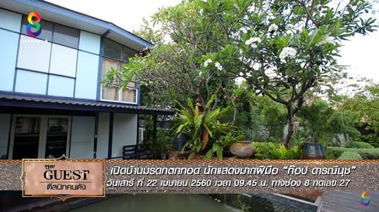 เปิดบ้าน ท็อป ดารณีนุช ร่มรื่น สวยงาม กับมรดกตกทอด..ใจกลางสุขุมวิท เปิดบ้าน ท็อป ดารณีนุช ร่มรื่น สวยงาม กับมรดกตกทอด..ใจกลางสุขุมวิท