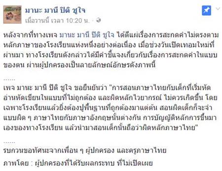 ฉะโรงเรียนเอกชนชื่อดัง สอนสะกดอ่านผิดหลัก-โรงเรียนแจงสอนเด็กให้พัฒนาศักยภาพ ฉะโรงเรียนเอกชนชื่อดัง สอนสะกดอ่านผิดหลัก-โรงเรียนแจงสอนเด็กให้พัฒนาศักยภาพ