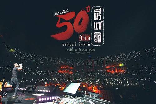 ป้าง นครินทร์ ป้าง นครินทร์