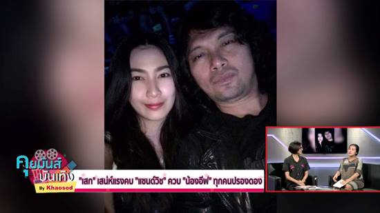 ส่องภาพ อีฟ สาวที่ กานต์ ชี้เป้าเป็นแฟนใหม่ เสก โลโซ ส่องภาพ อีฟ สาวที่ กานต์ ชี้เป้าเป็นแฟนใหม่ เสก โลโซ