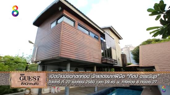 เปิดบ้าน ท็อป ดารณีนุช ร่มรื่น สวยงาม กับมรดกตกทอด..ใจกลางสุขุมวิท เปิดบ้าน ท็อป ดารณีนุช ร่มรื่น สวยงาม กับมรดกตกทอด..ใจกลางสุขุมวิท